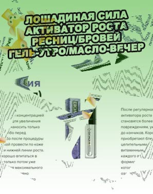 Лошадиная сила для роста ресниц отзывы