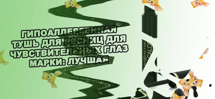Лучшая гипоаллергенная тушь