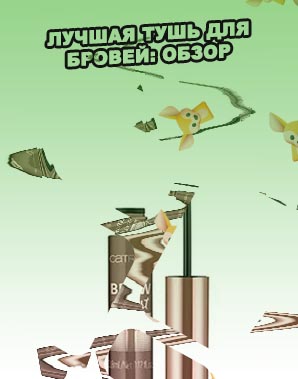 Лучшая тушь для бровей