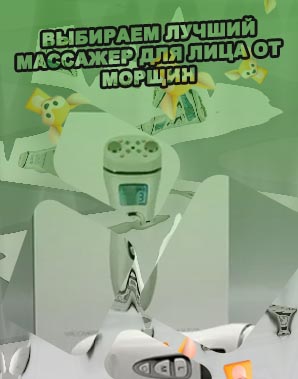 Лучший массажер для лица отзывы