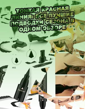 Лучшие лайнеры для стрелок