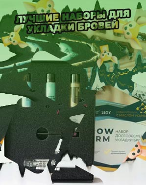 Лучшие наборы для долговременной укладки бровей