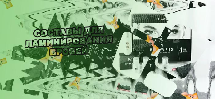 Лучшие составы для долговременной укладки бровей