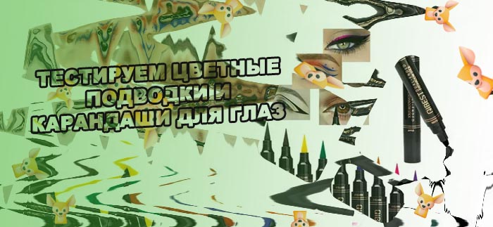 Лучшие цветные подводки для глаз