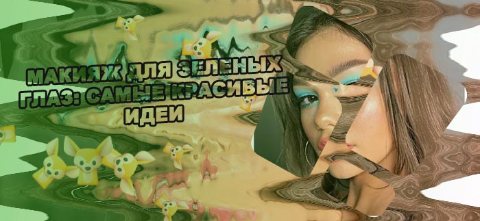 Макияж для глаз 2021