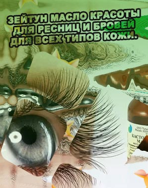 Масла для ресниц отзывы