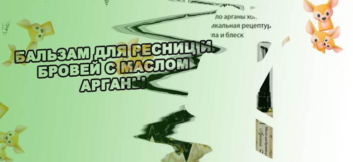 Масло арганы для ресниц