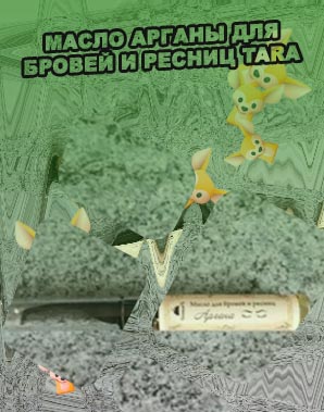Масло для бровей и ресниц аргана