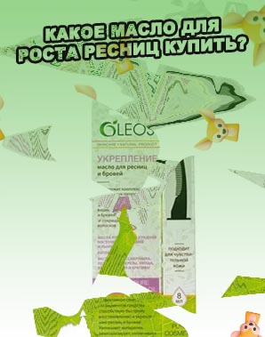 Масло для питания ресниц