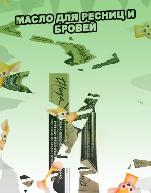 Масло для ресниц и бровей состав