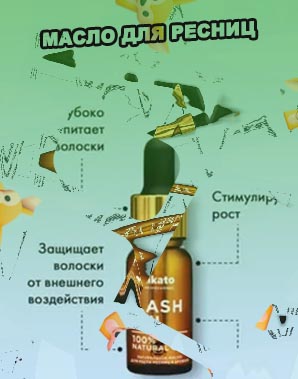 Масло для ресниц lash