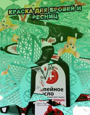 Масло с перцем для роста бровей