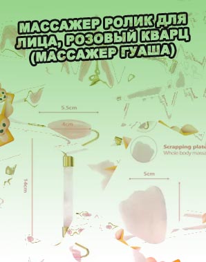 Массаж роллером для лица из розового кварца