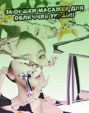 Массажеры для лица от морщин какой