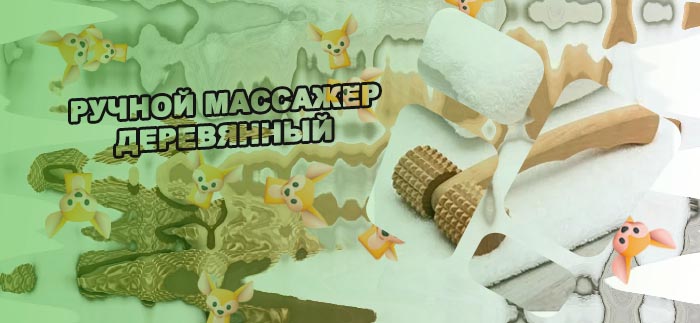 Массажеры ручной деревянный