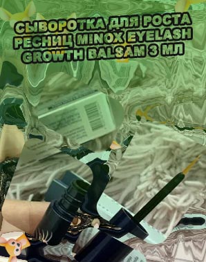 Minox бальзам для роста ресниц отзывы