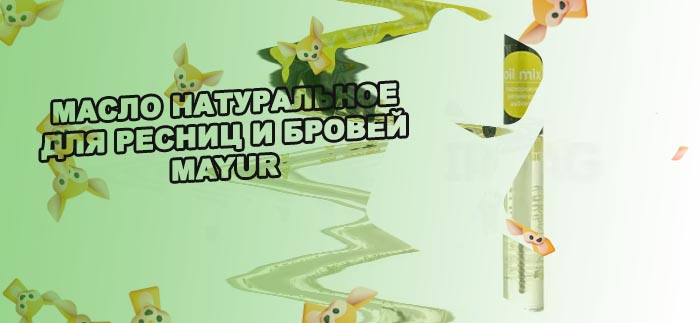 Misstick масло для роста ресниц