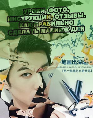 Мужская подводка для глаз