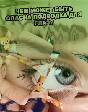 Нанесение гелевой подводки на слизистую глаза