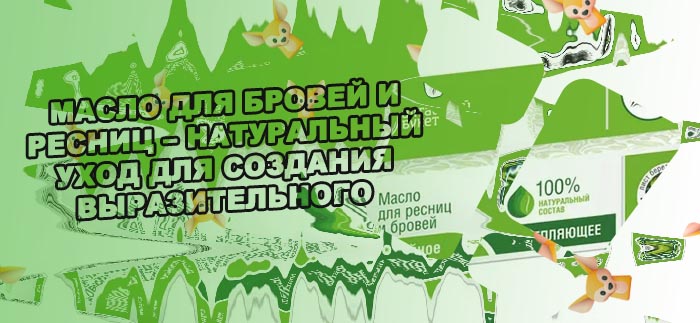 Натуральное масло для ресниц