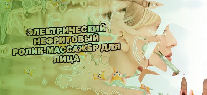 Нефритовый валик для лица отзывы