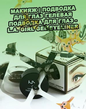Nyx гелевая подводка отзывы
