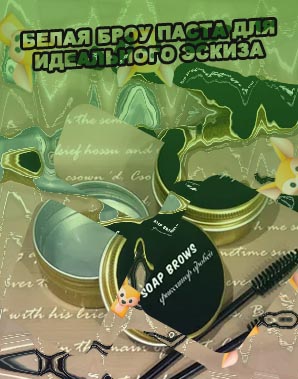 Паста для фиксации бровей