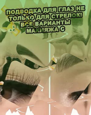 Подводка для глаз для начинающих