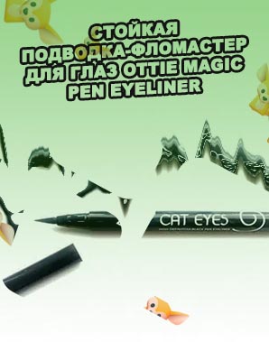 Подводка для глаз фломастер цена