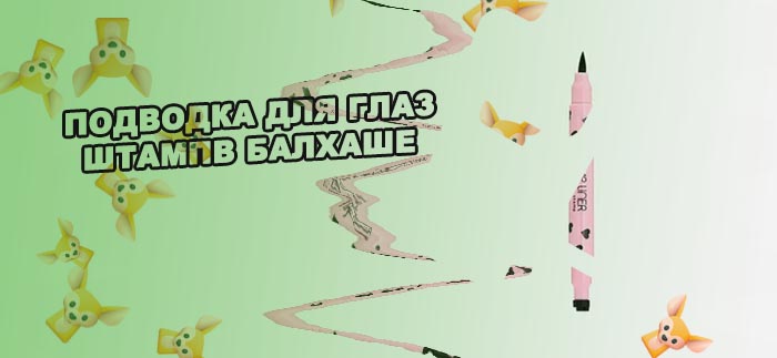 Подводка для глаз штамп