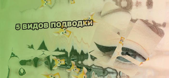 Подводка для начинающих