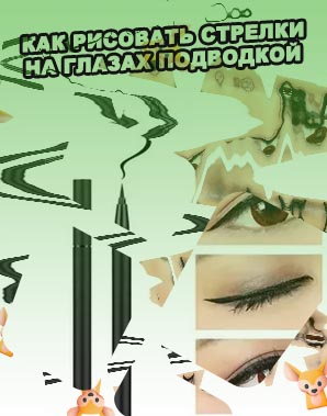 Подводка для стрелок на глазах
