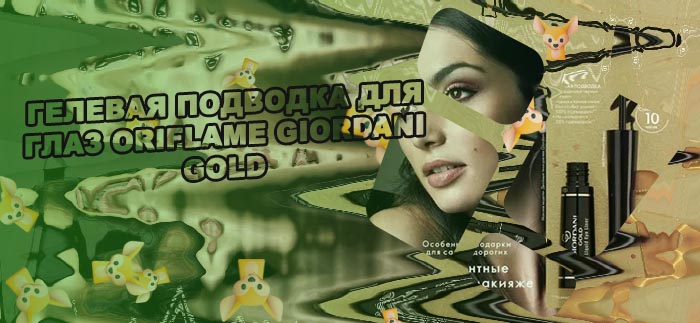 Подводка giordani gold