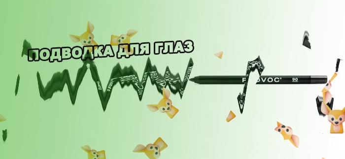 Подводка карандаш для глаз