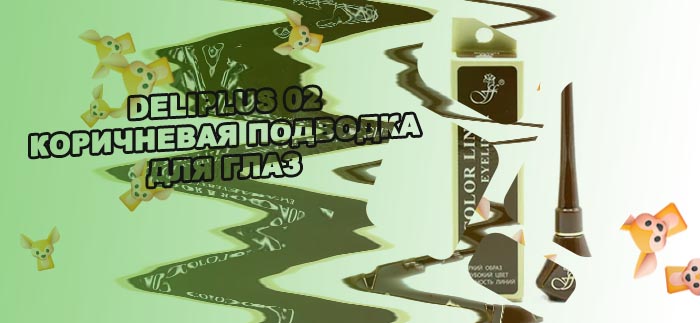 Подводка коричневая отзывы