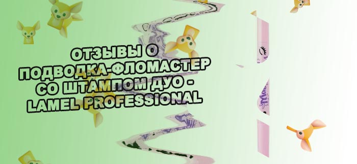 Подводка со штампом отзывы