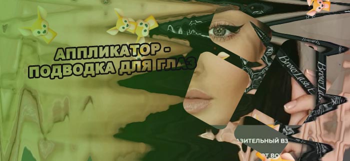 Подводка состав