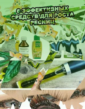 Польза для ресниц