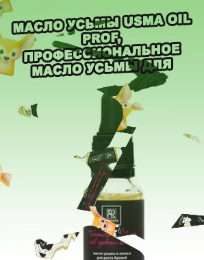 Профессиональное масло для бровей