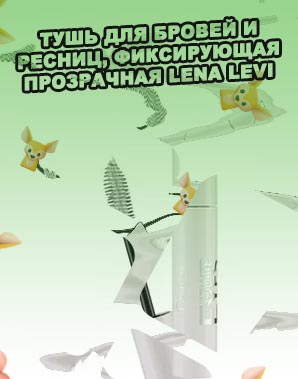 Прозрачная тушь для ресниц купить