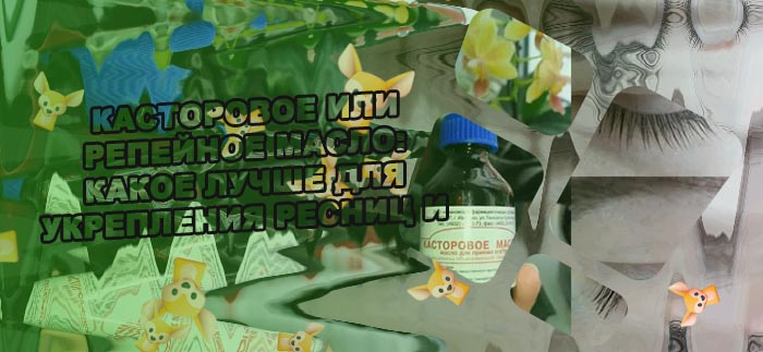 Репейное или касторовое масло для ресниц