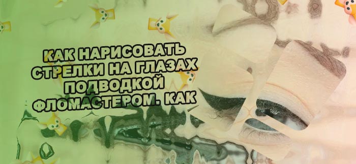 Рисуем стрелки подводкой видео
