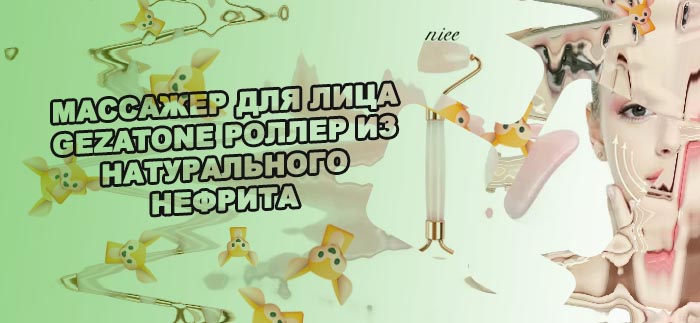 Роллер от морщин