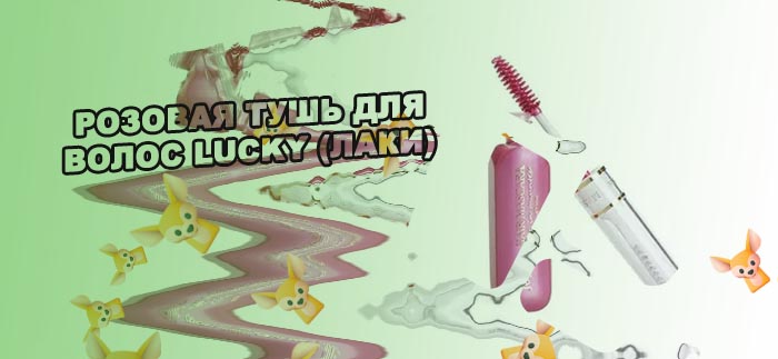 Розовая тушь купить