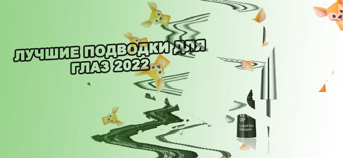 Самая хорошая подводка для глаз