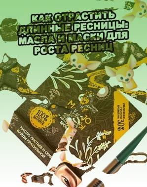 Смесь масел для роста ресниц и бровей