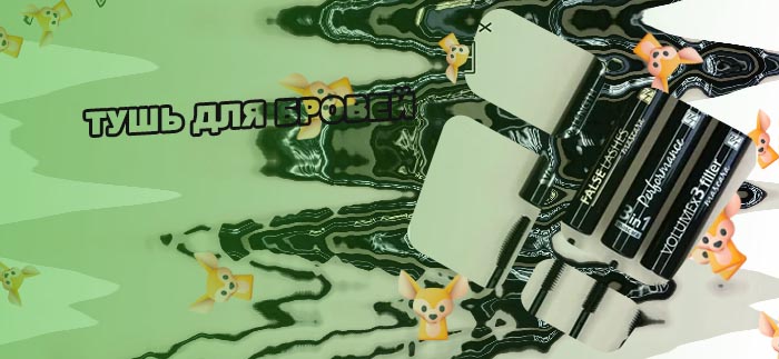 Состав туши для бровей