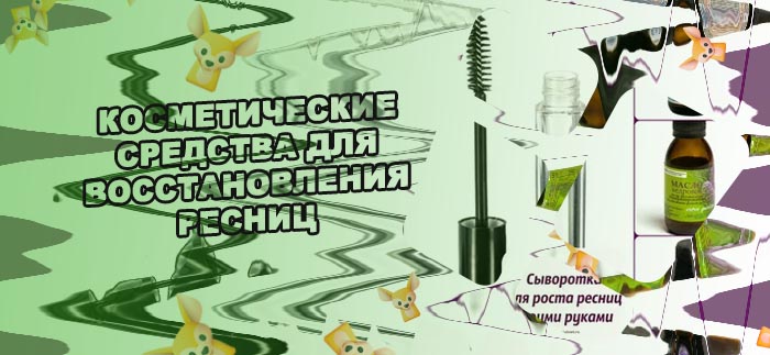 Средства для роста ресниц дома