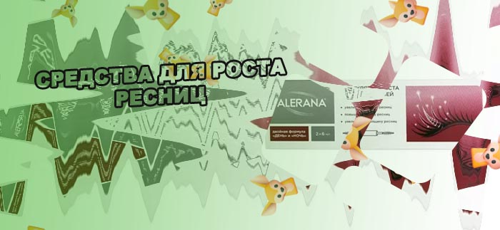 Средства для роста ресниц цены