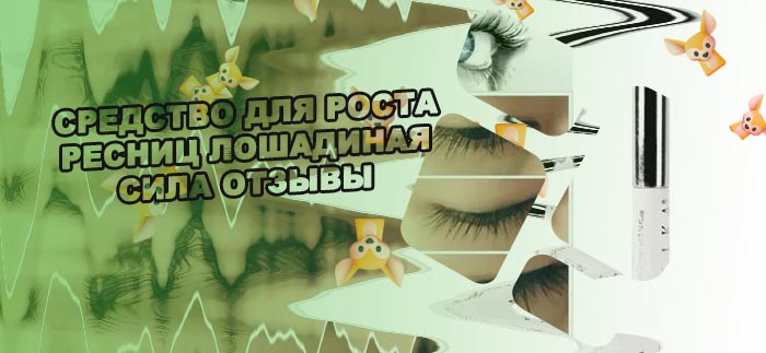 Средство для роста ресниц лошадиная сила отзывы